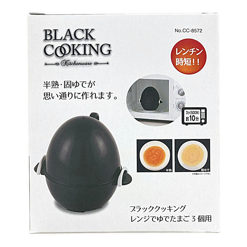 レンジゆでたまご3個用 ブラック CC8572 | 包丁・ハサミ・調理器具
