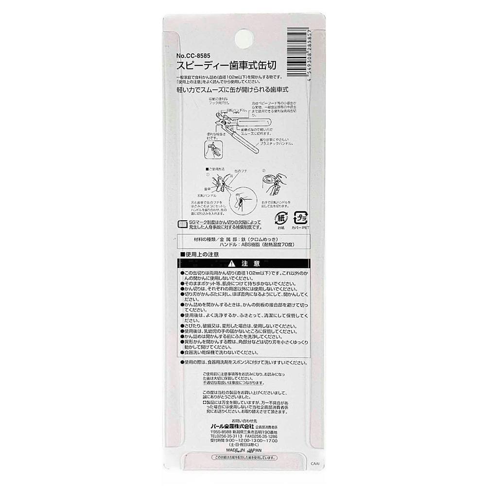スピーディー歯車式缶切 CC8585 | 包丁・ハサミ・調理器具・製菓用品