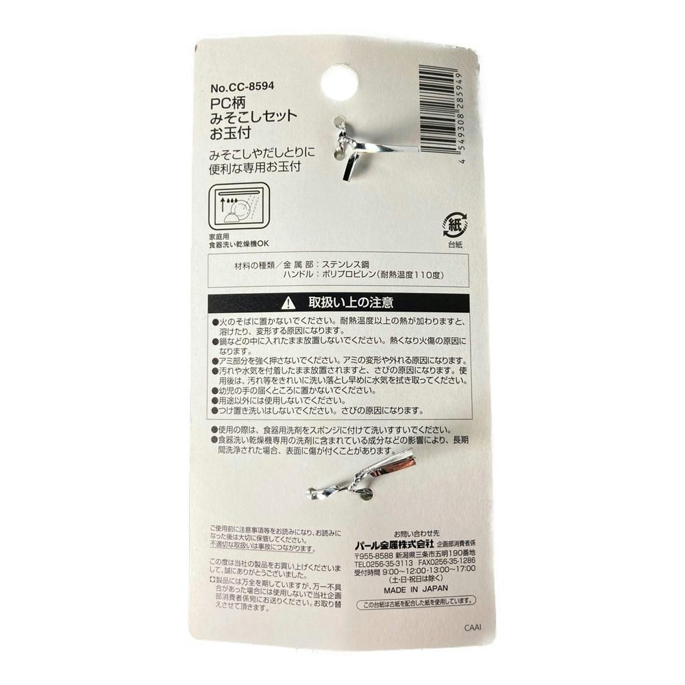 PC柄みそこしセットお玉付 CC8594 | 包丁・ハサミ・調理器具