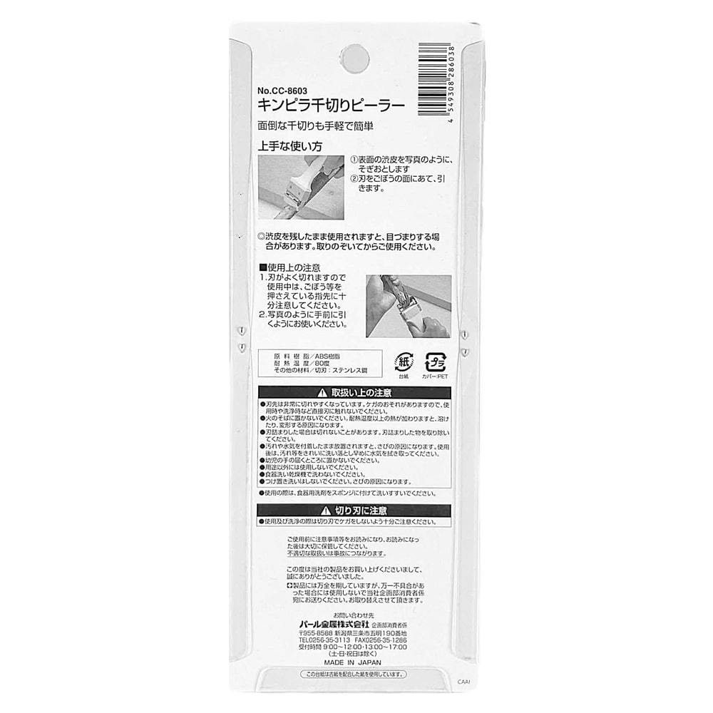 キンピラ千切ピーラー CC8603 | 包丁・ハサミ・調理器具・製菓用品