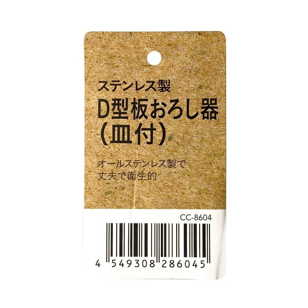ステンレス製D型板おろし器 CC8604 | 包丁・ハサミ・調理器具・製菓
