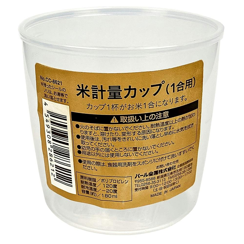 米計量カップ1合用 CC8621 | 包丁・ハサミ・調理器具・製菓用品