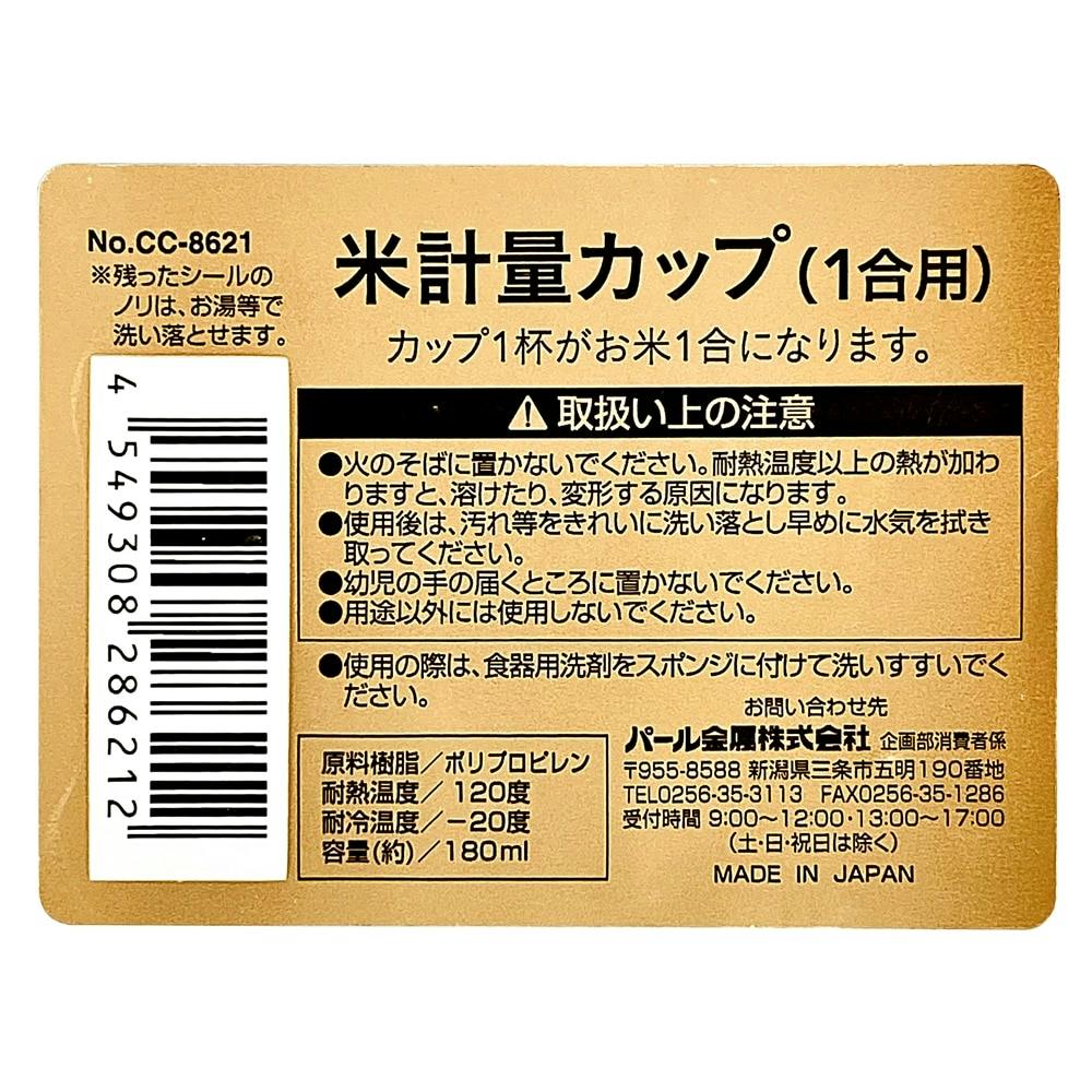 米計量カップ1合用 CC8621 | 包丁・ハサミ・調理器具・製菓用品