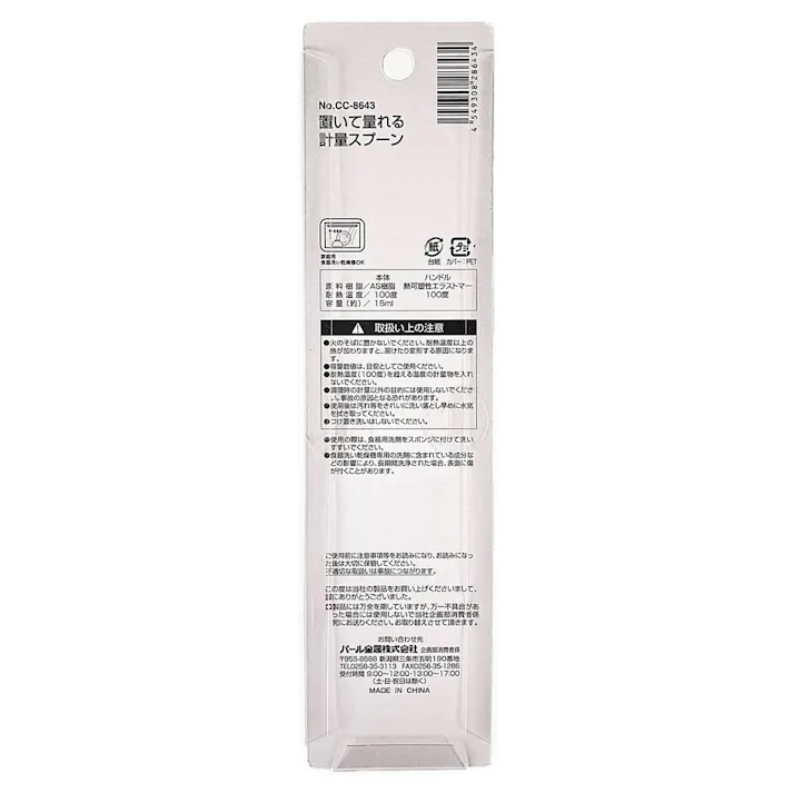 置いて量れる計量スプーンCC8643