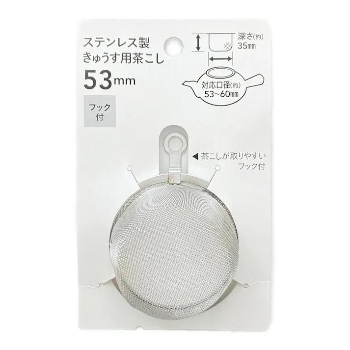 ステンレス製きゅうす用茶こし 53mm フック付 CC-8874