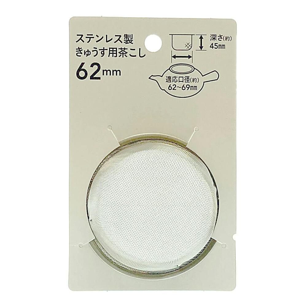 急須用茶こし 62mm CC-8880 | 食器・グラス・カトラリー 通販