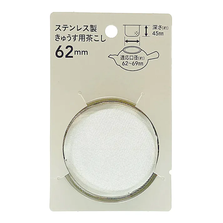 急須用茶こし 62mm CC-8880
