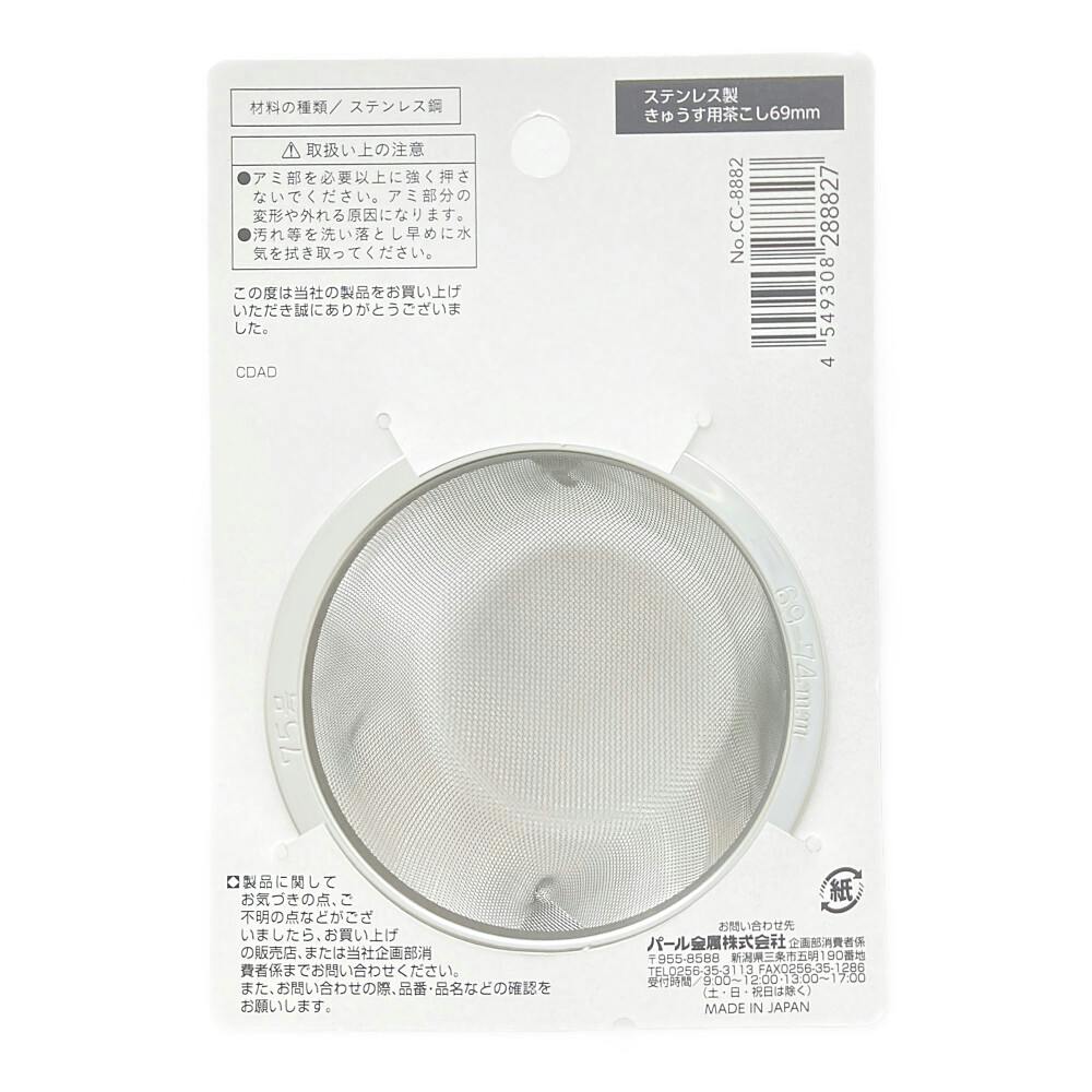 ステンレス製きゅうす用茶こし 69mm CC-8882 | 食器・グラス
