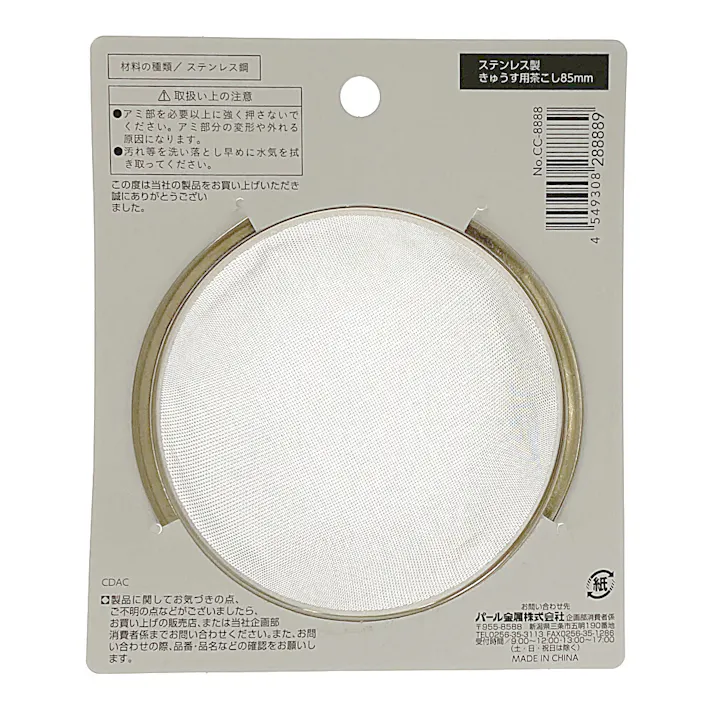 急須用茶こし 85mm CC-8888