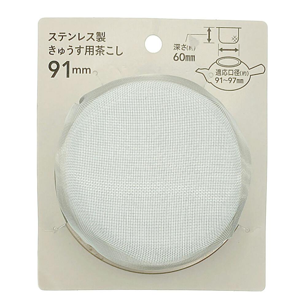 急須用茶こし 91mm CC-8889 | 食器・グラス・カトラリー 通販 急須用茶こし 91mm CC-8889 | 食器・グラス・カトラリー 通販