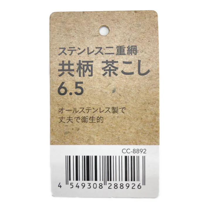 ステンレス二重網共柄茶こし 6.5 CC8892