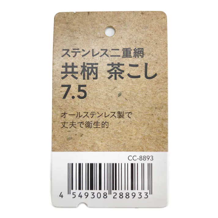 ステンレス二重網共柄茶こし 7.5 CC8893