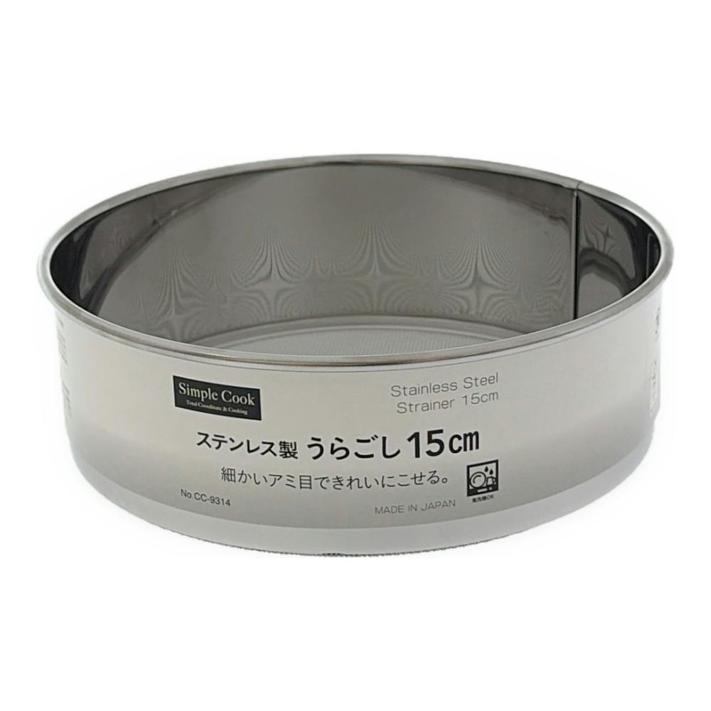 ステンレス製うらごし 15cm CC-9314