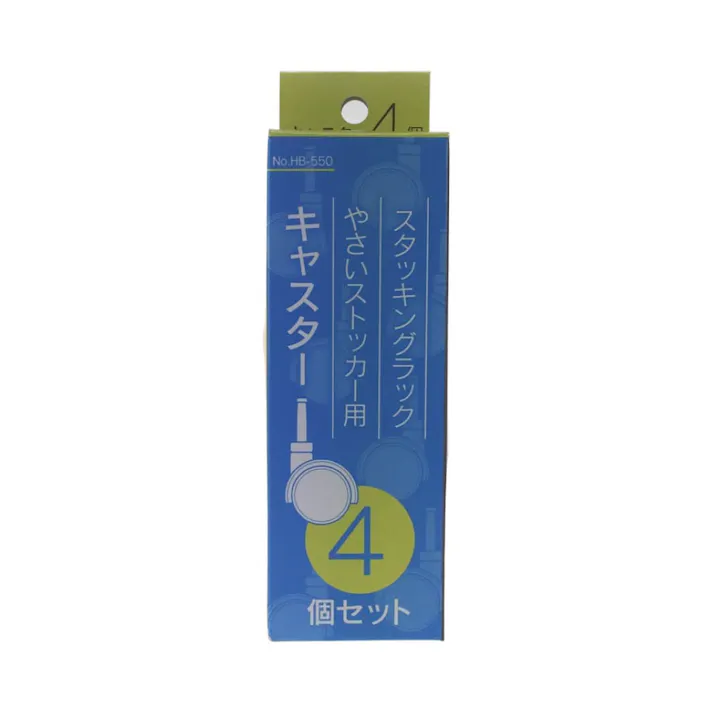 スタッキングラック・やさいストッカー用キャスター 4個セット HB550