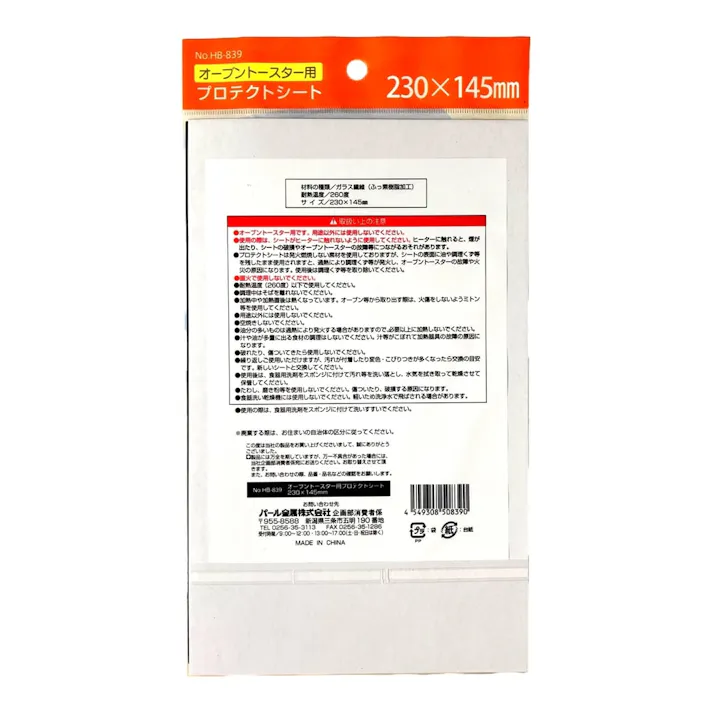 オーブントースター用プロテクトシート HB-839