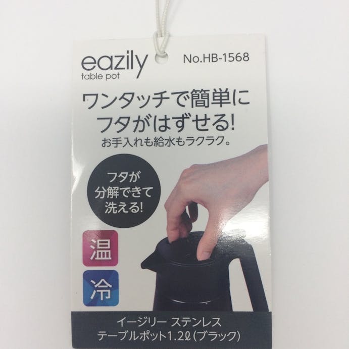 イージリー ステンレステーブルポット1.2L ブラック