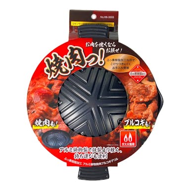 アルミ鋳物焼肉プルコギグリル HB3555(販売終了)