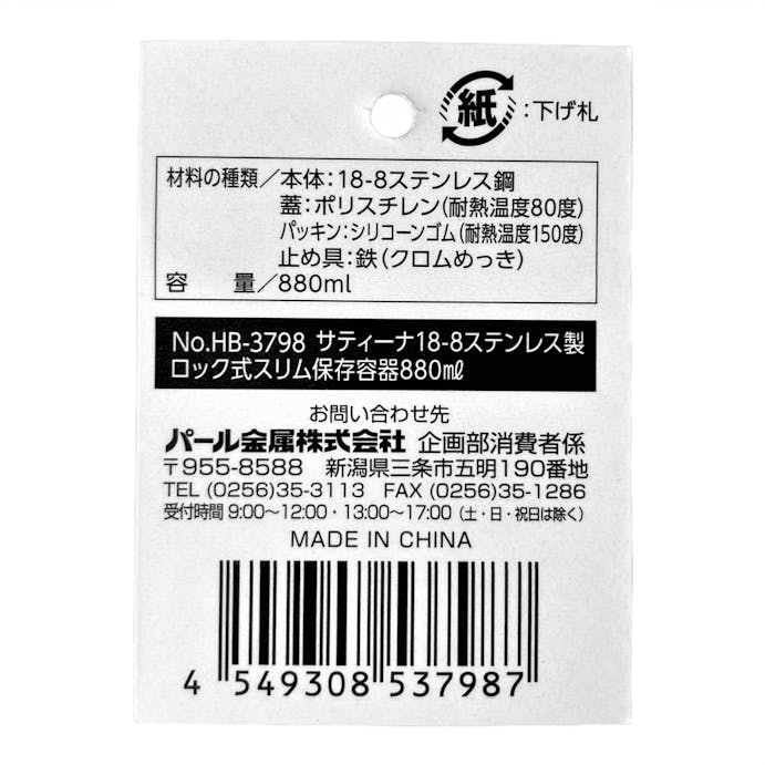 ステンレス製保存容器880ml HB-3798