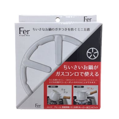 フェール 鉄鋳物製 ミニ五徳 ホーロー加工 ホワイト HB4197(販売終了)