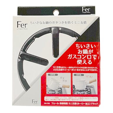 フェール 鉄鋳物製 ミニ五徳 ホーロー加工 ブラック HB4198