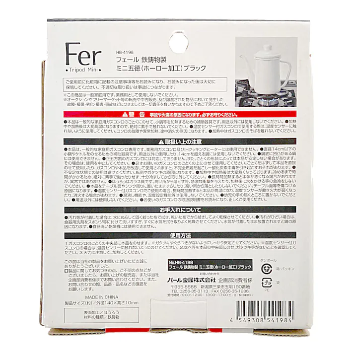 フェール 鉄鋳物製 ミニ五徳 ホーロー加工 ブラック HB4198