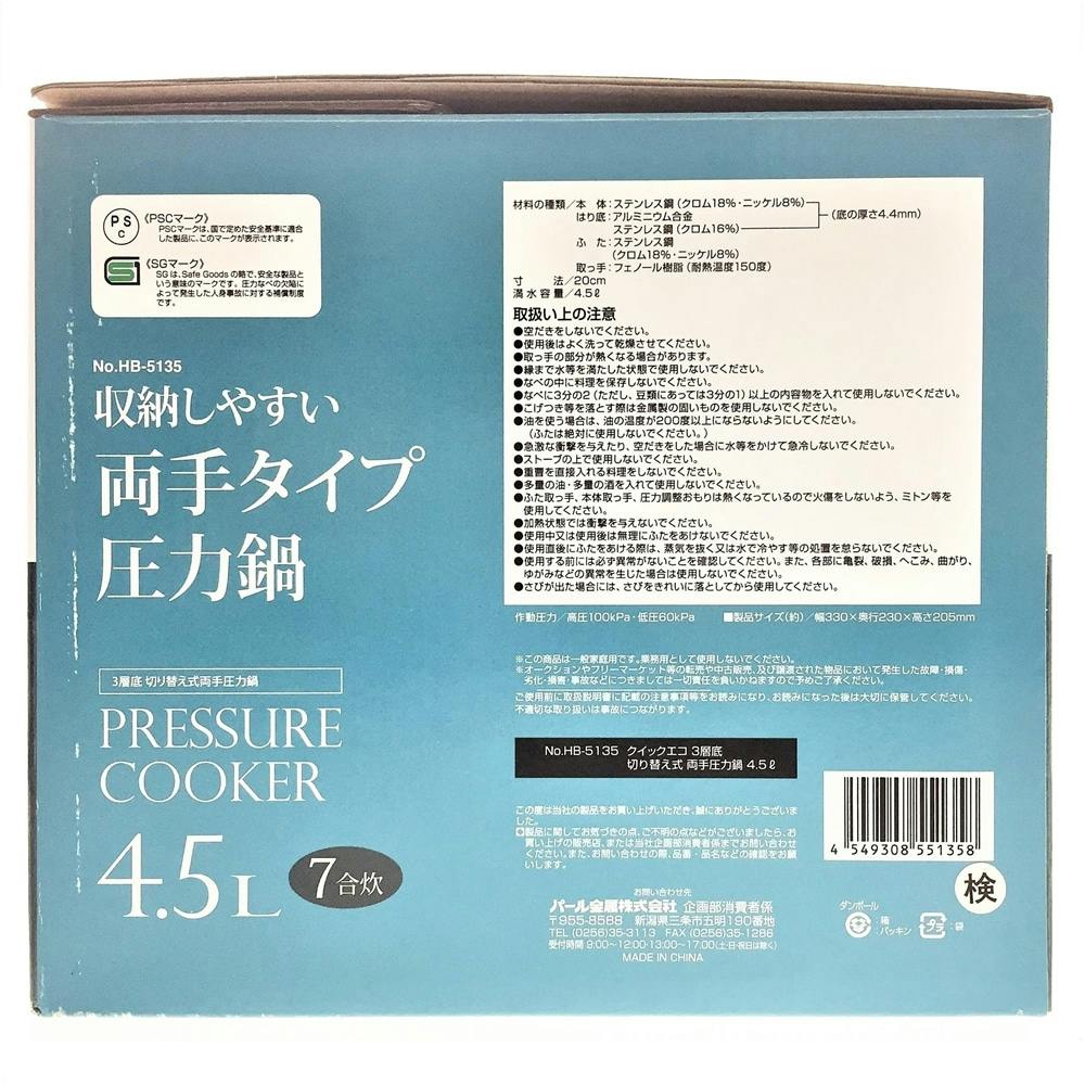 3層底切り替え式圧力鍋4.5L HB5135 | 鍋・フライパン・やかん