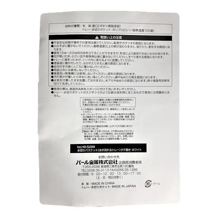 水切りバスケット 縦置き ホワイト HB5288