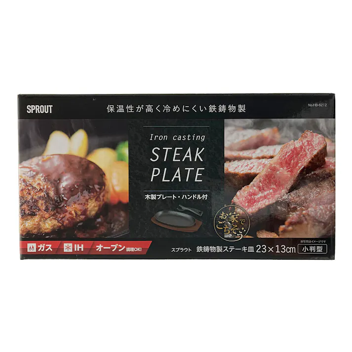 スプラウト鉄製ステーキ皿 HB6212