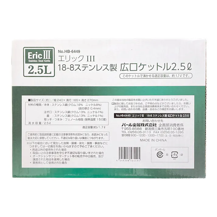 エリック ステンレス製広口ケトル 2.5L HB6449