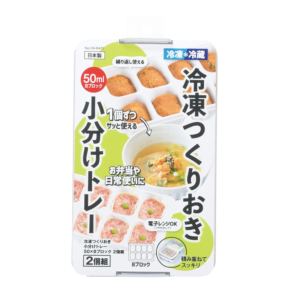 冷凍つくりおきトレー50×8 HB6475 保存容器 ホームセンター通販【カインズ】
