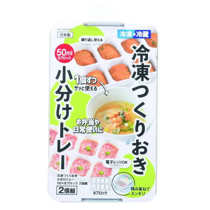 冷凍つくりおき小分けトレー 50×8ブロック 2個組 HB-6475