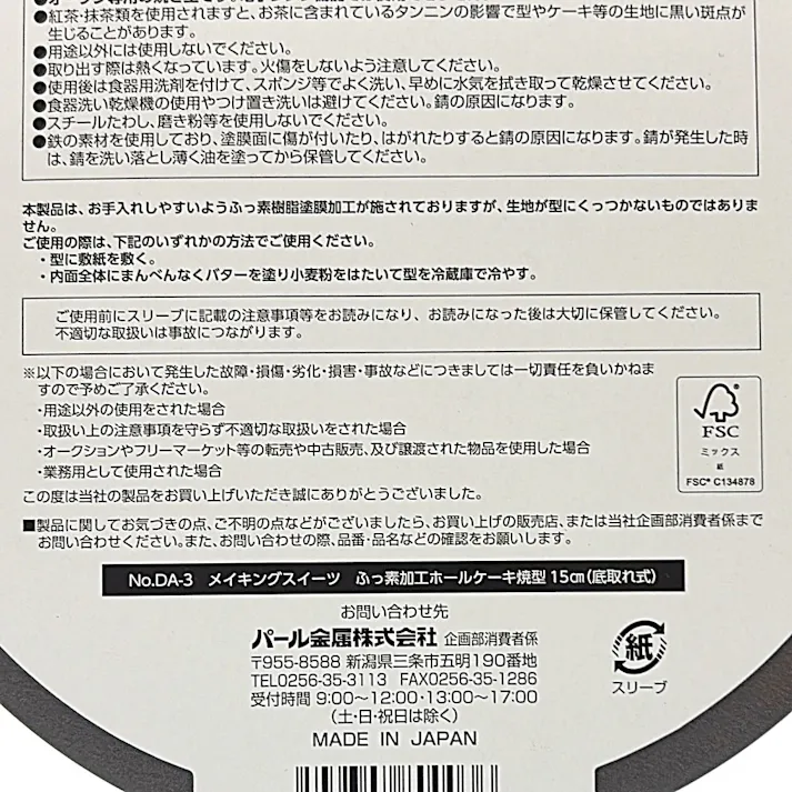 ふっ素加工ホールケーキ焼型 15cm 底取れ式 DA-3