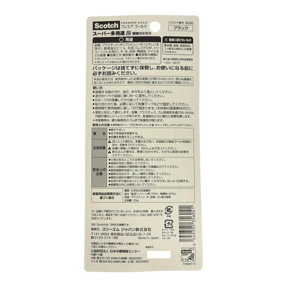3M スコッチ スーパー多用途2 プレミアゴールド 超強力接着剤 ブラック