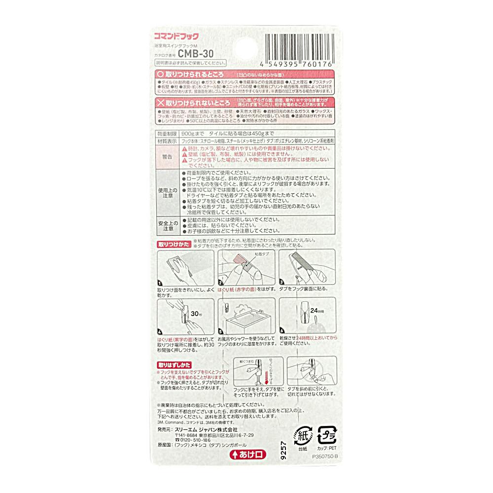 3M コマンドフック スイングフック 浴室用 M CMB-30 | ねじ・くぎ