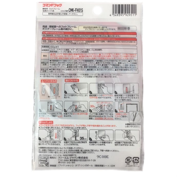 コマンドフック 壁紙用 フォトフレーム(金具タイプ)用 CMK-FH01S(販売終了)