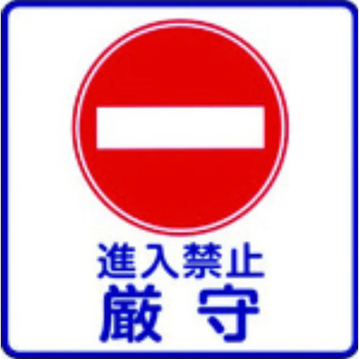 【CAINZ-DASH】スリーエム ジャパンディストリビューション戦略販売部 コマーシャル・パーキング・グラフィックス3 1000x1000mm 進入禁止 IJ/PF CPG3-TRS001【別送品】