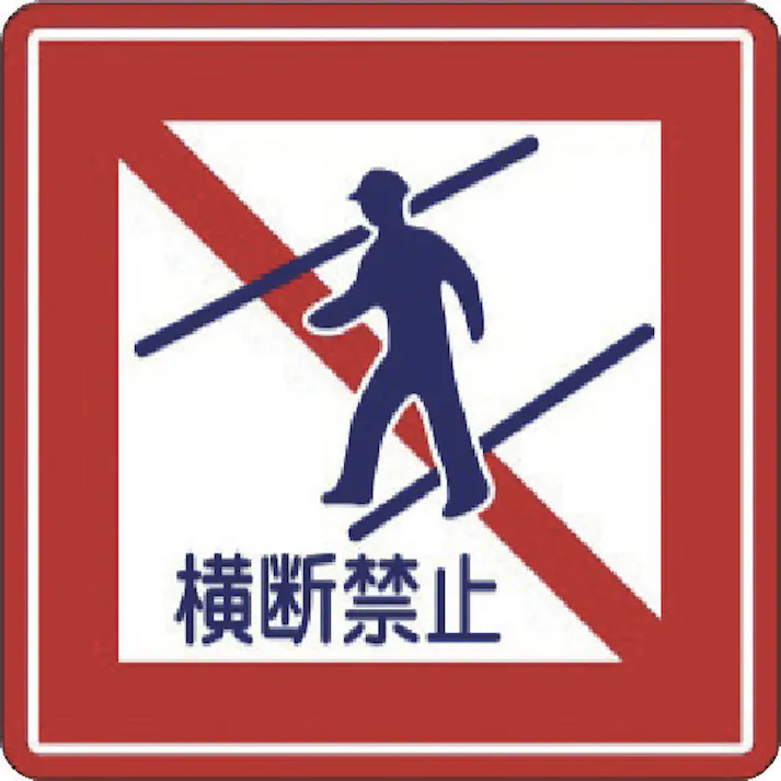 【CAINZ-DASH】スリーエム ジャパンディストリビューション戦略販売部 コマーシャル・パーキング・グラフィックス3 1000x1000mm 横断禁止 IJ/PF CPG3-TRS004【別送品】