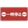 【CAINZ-DASH】スリーエム ジャパンディストリビューション戦略販売部 コマーシャル・パーキング・グラフィックス3 500x1000mm 一時停止 IJ/PF CPG3-TRS019【別送品】
