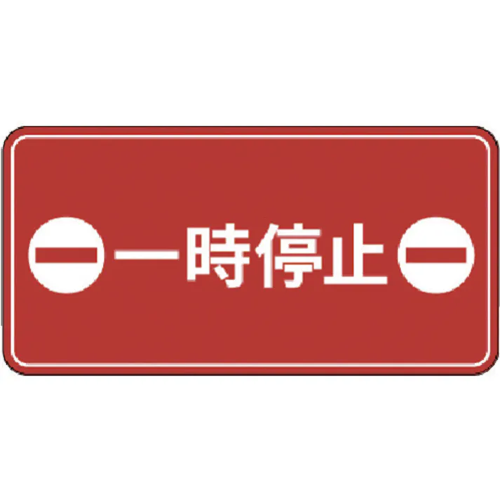 【CAINZ-DASH】スリーエム ジャパンディストリビューション戦略販売部 コマーシャル・パーキング・グラフィックス3 500x1000mm 一時停止 IJ/PF CPG3-TRS019【別送品】