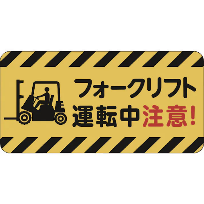 【CAINZ-DASH】スリーエム ジャパンディストリビューション戦略販売部 コマーシャル・パーキング・グラフィックス3 500x1000mm フォークリフト運転中注意 IJ/PF CPG3-TRS025【別送品】