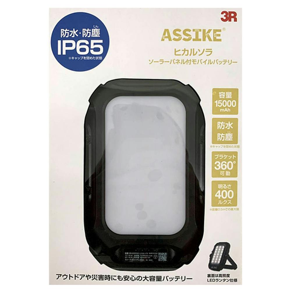 ASSIKE ヒカルソラ ソーラーバッテリーランタン 3R-SRP02 | 作業