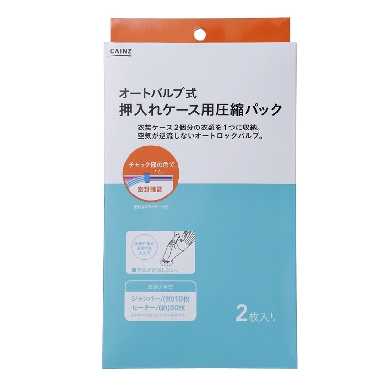 オートバルブ式 押入れケース用圧縮パック 2枚入り｜ホームセンター通販【カインズ】