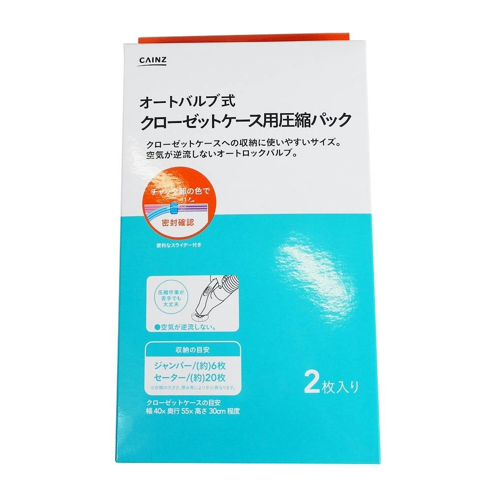 オートバルブ式 クローゼットケース用圧縮パック 2枚入り ホームセンター通販 カインズ