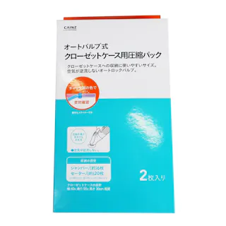 オートバルブ式 クローゼットケース用圧縮パック 2枚入り