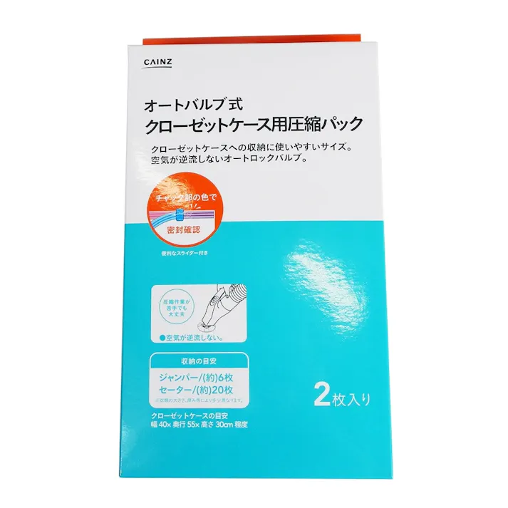 オートバルブ式 クローゼットケース用圧縮パック 2枚入り
