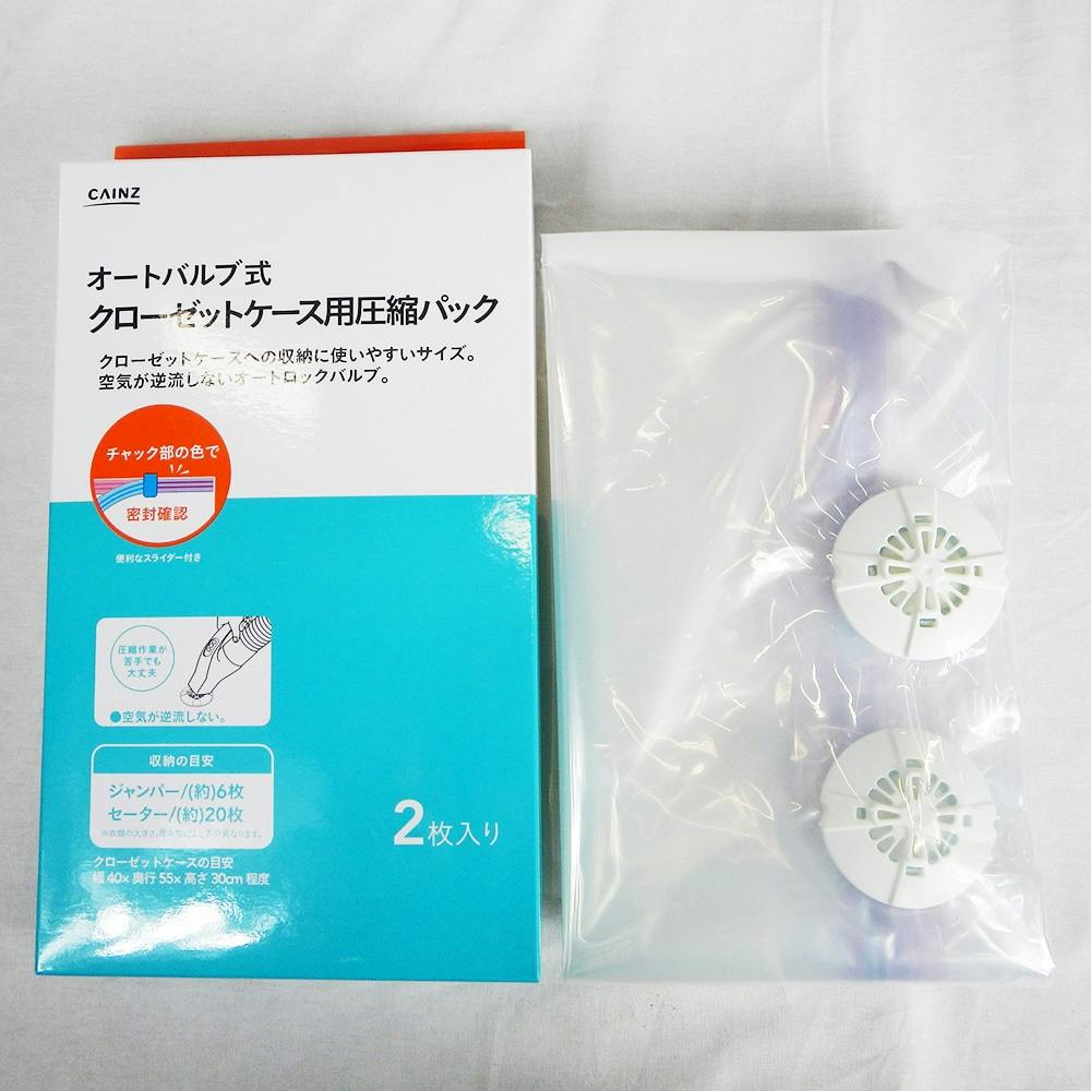 オートバルブ式 クローゼットケース用圧縮パック 2枚入り | 押入れ収納