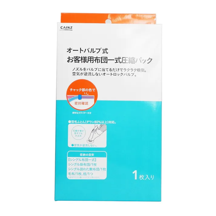 オートバルブ式 お客様用布団一式圧縮パック 1枚入り