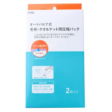 オートバルブ式 毛布・タオルケット用圧縮パック 2枚入り