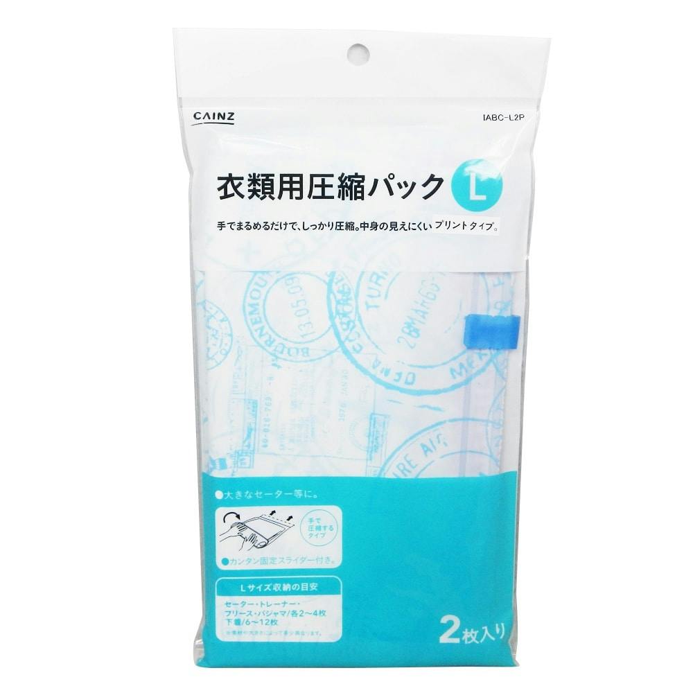 衣類用圧縮パック L 2枚入り | 押入れ収納・クローゼット収納