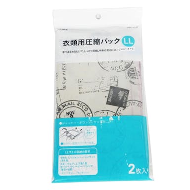 衣類用圧縮パック LL 2枚入り